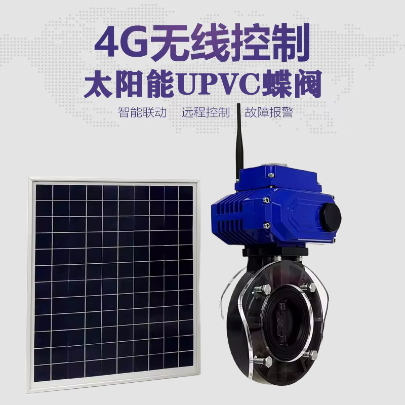 鞍山皓久 无线太阳能远程控制蝶阀 光伏板发电 精准控制 开关迅速 农田灌溉